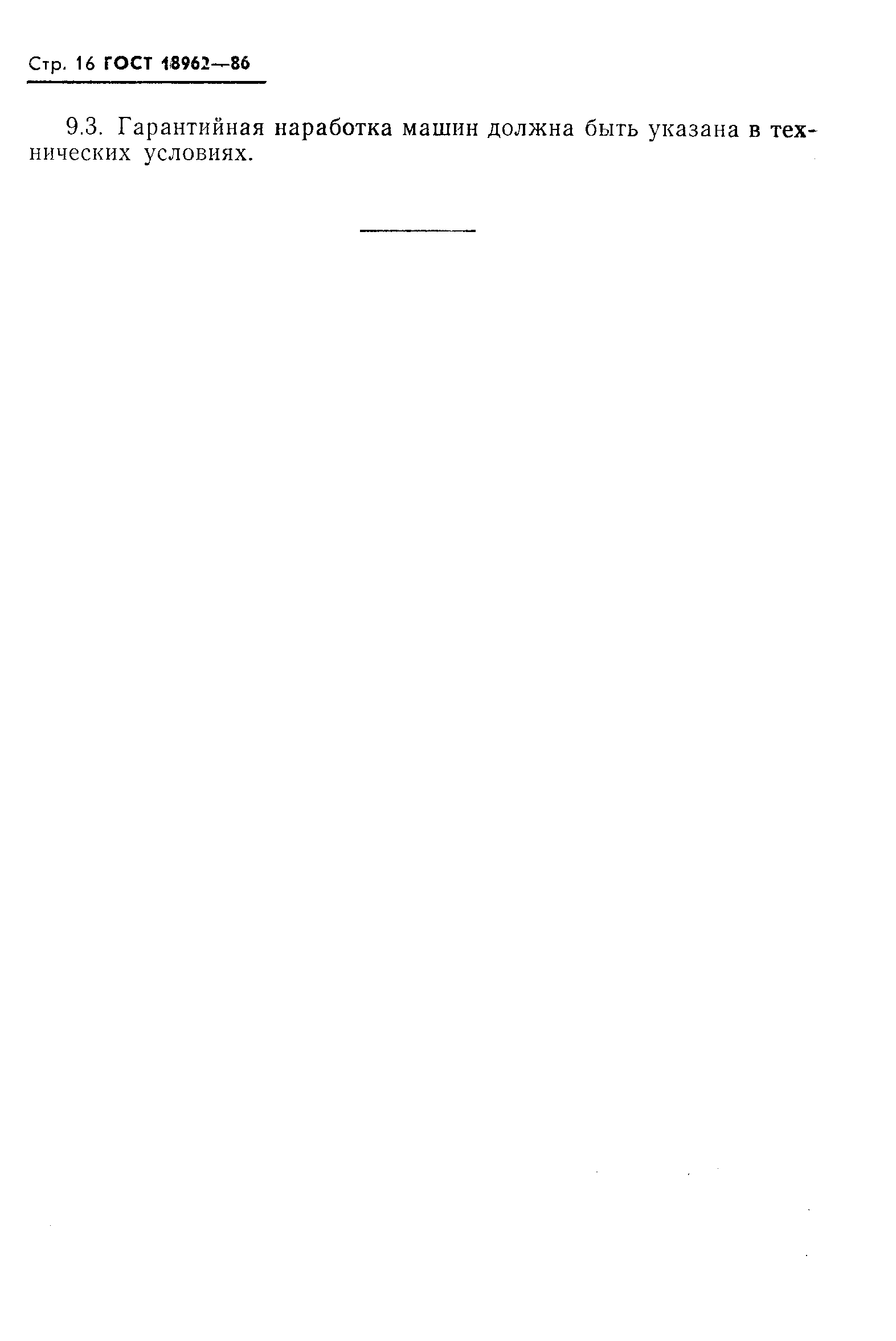 Страница 19 ГОСТ 18962-86