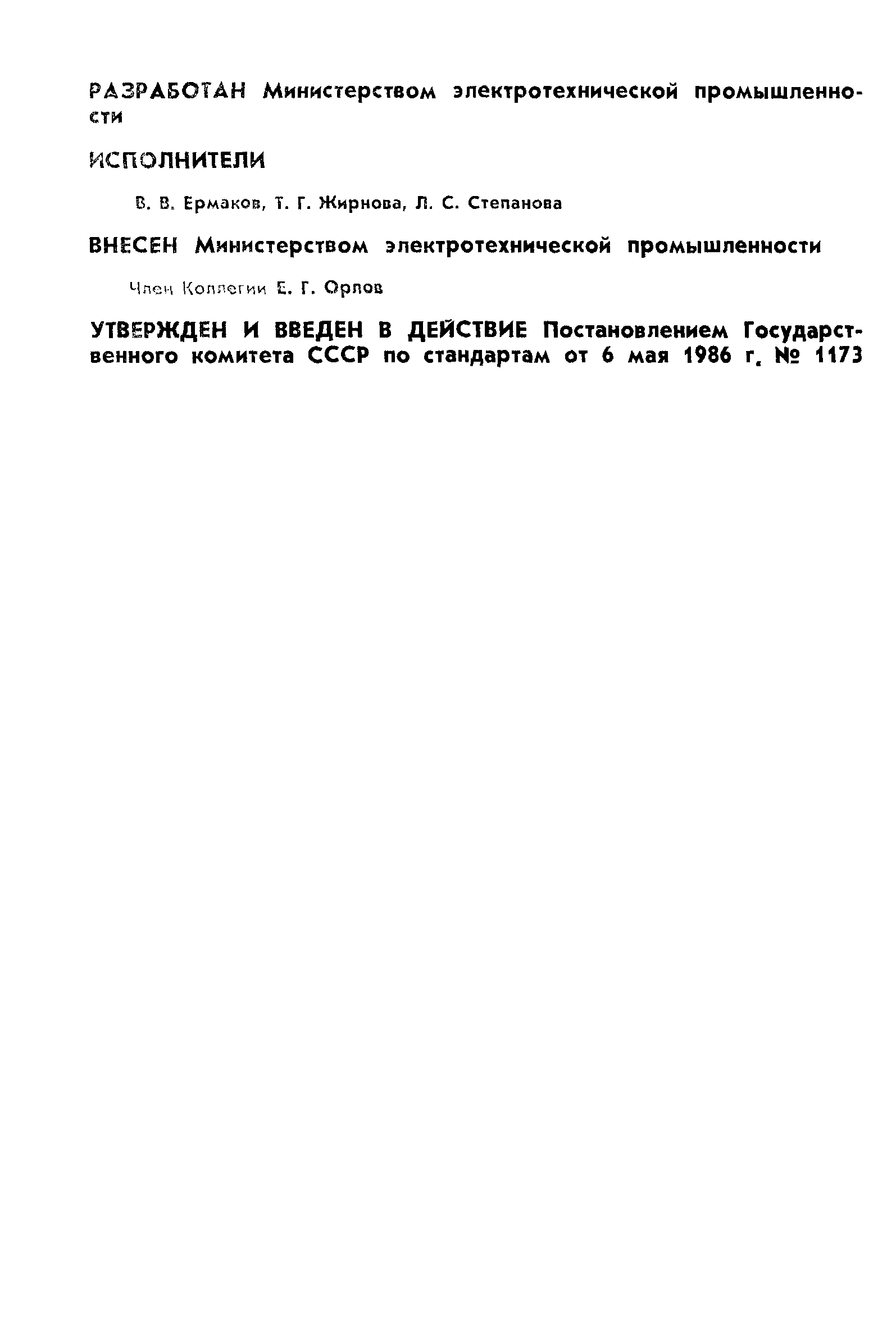 Страница 2 ГОСТ 18962-86