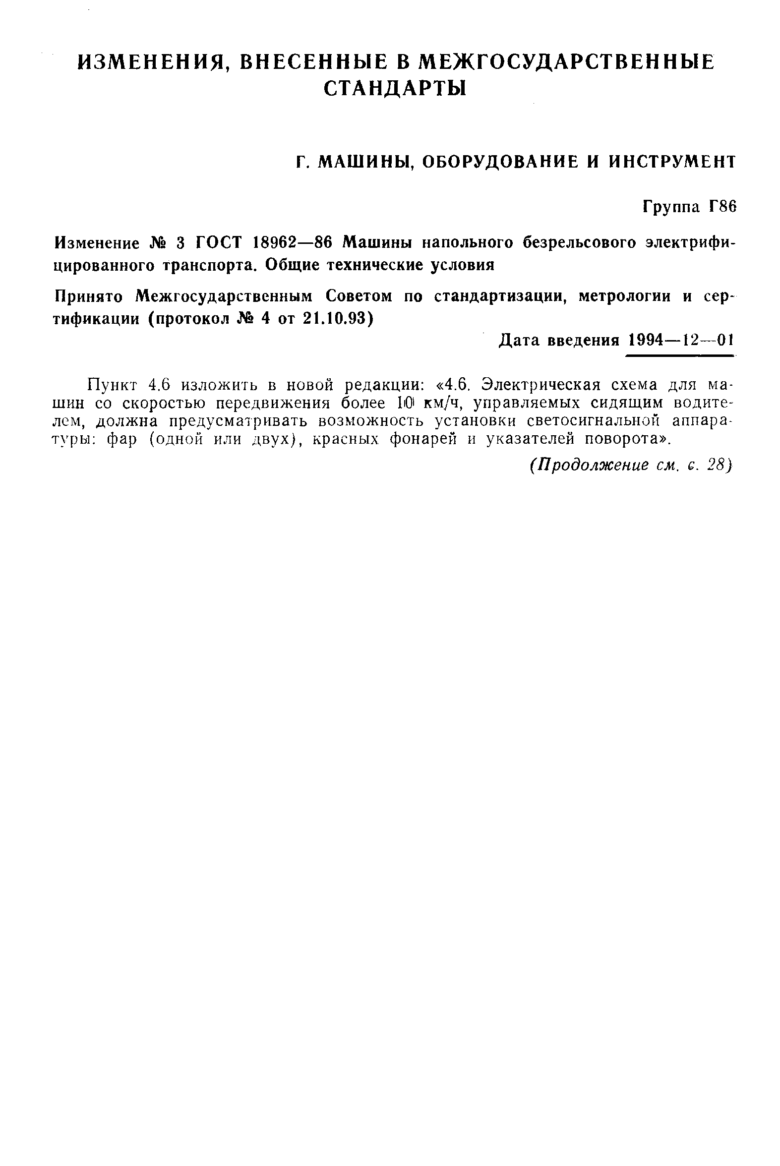 Страница 36 ГОСТ 18962-86