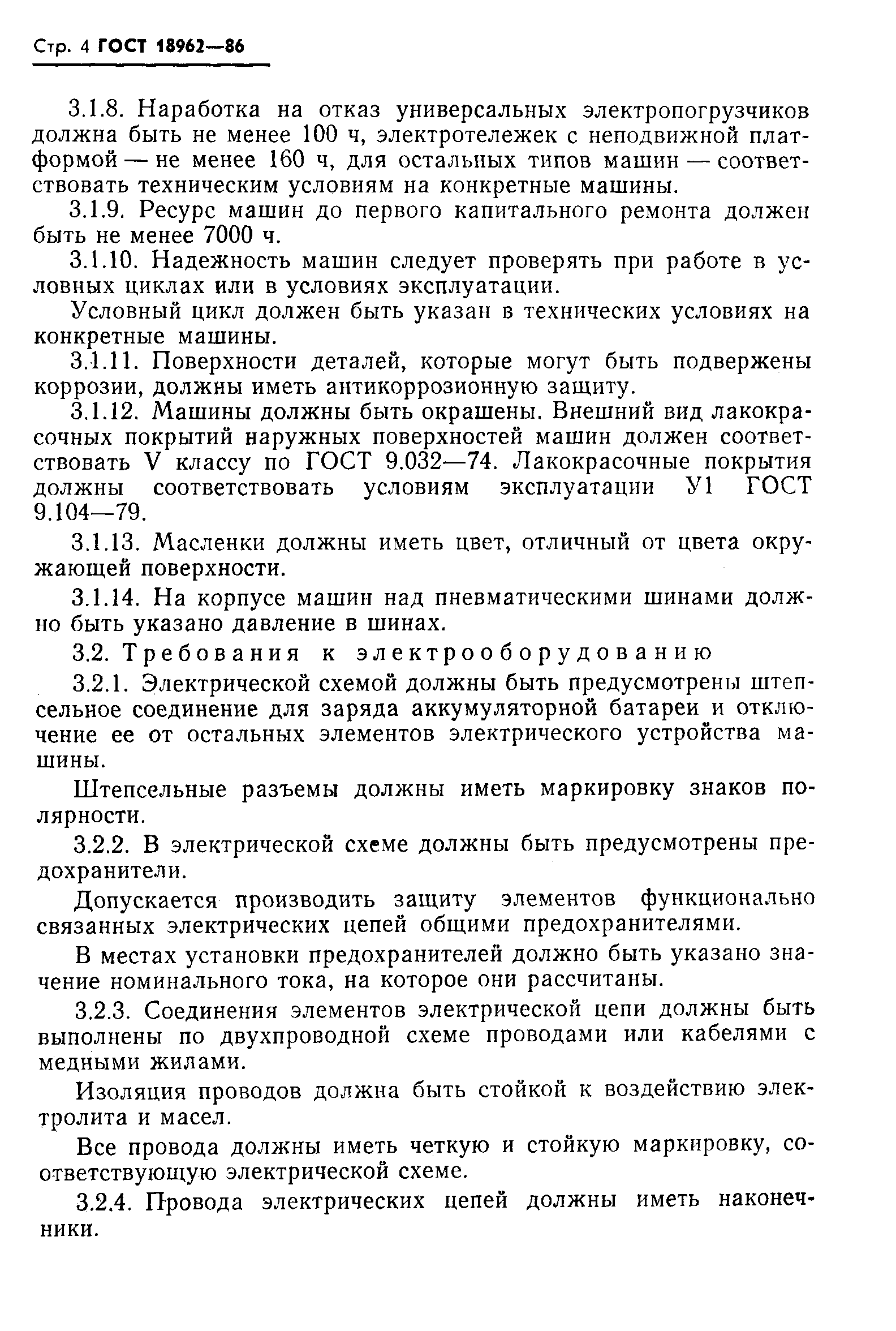 Страница 7 ГОСТ 18962-86