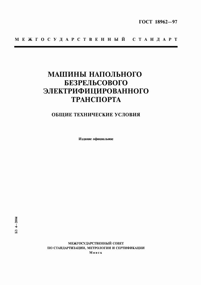 Страница 1 ГОСТ 18962-97