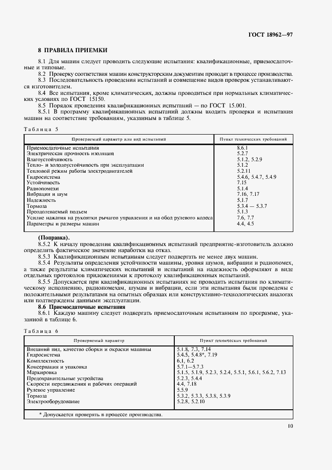 Страница 13 ГОСТ 18962-97