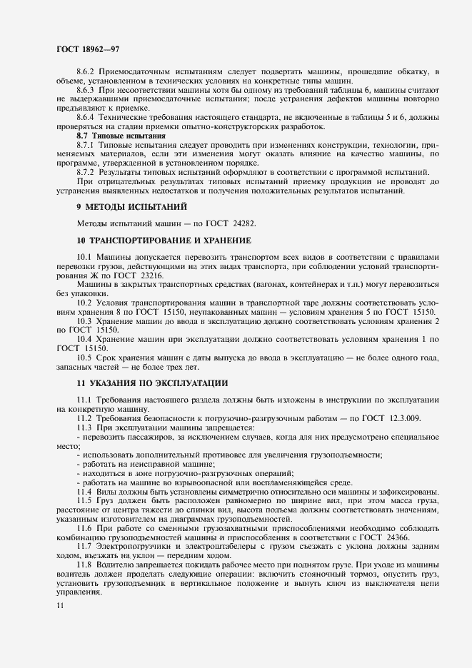 Страница 14 ГОСТ 18962-97