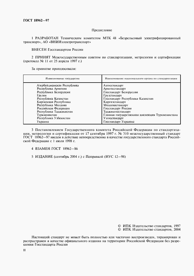 Страница 2 ГОСТ 18962-97