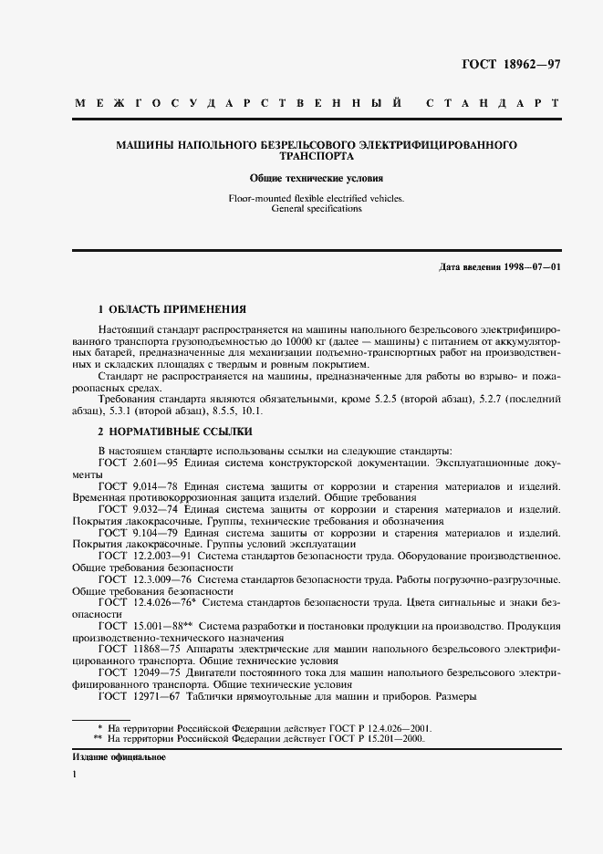 Страница 4 ГОСТ 18962-97