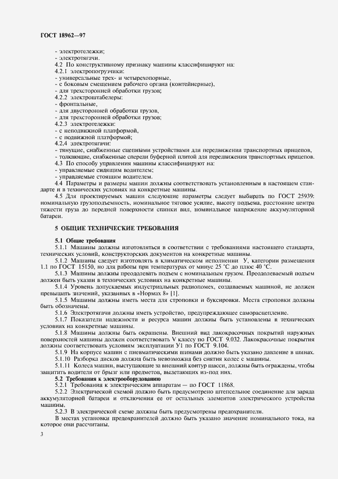 Страница 6 ГОСТ 18962-97