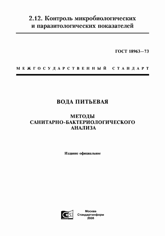 Страница 1 ГОСТ 18963-73