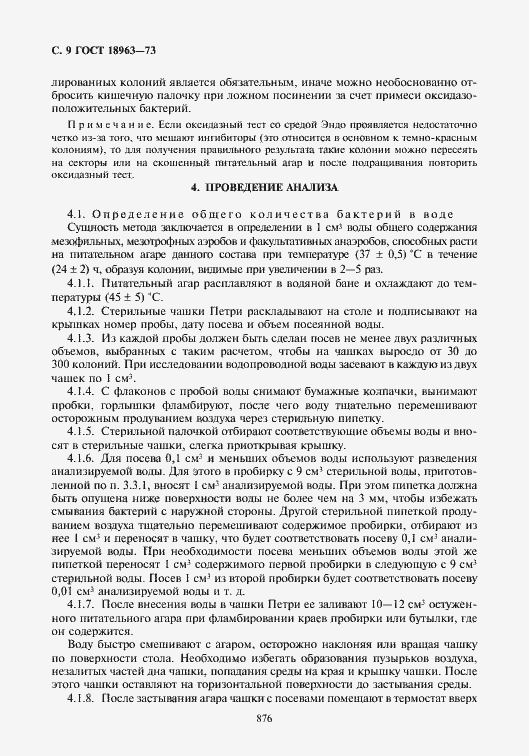 Страница 10 ГОСТ 18963-73