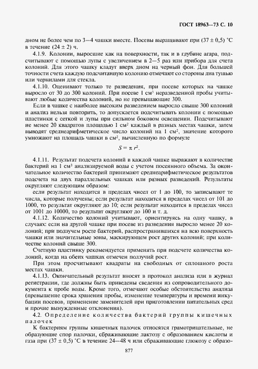 Страница 11 ГОСТ 18963-73