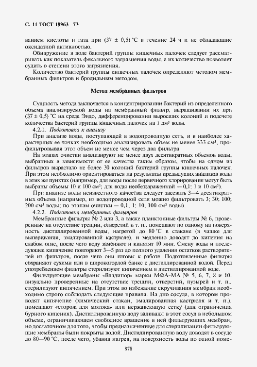 Страница 12 ГОСТ 18963-73