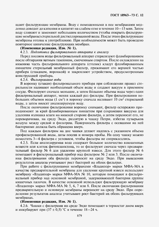 Страница 13 ГОСТ 18963-73