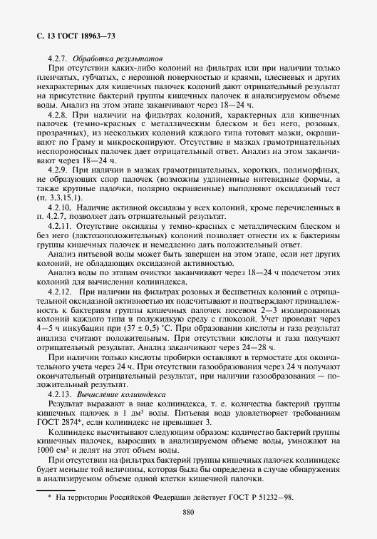 Страница 14 ГОСТ 18963-73