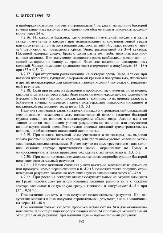 Страница 16 ГОСТ 18963-73