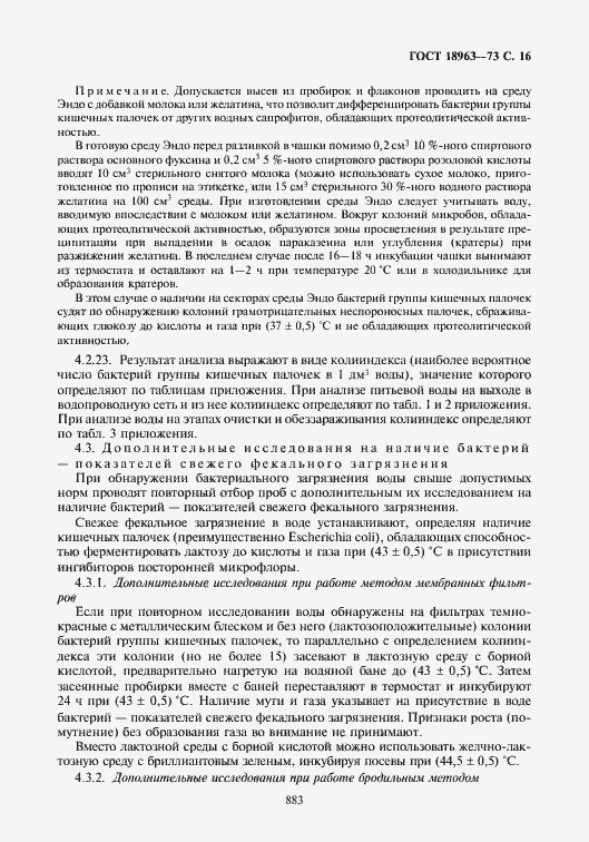 Страница 17 ГОСТ 18963-73