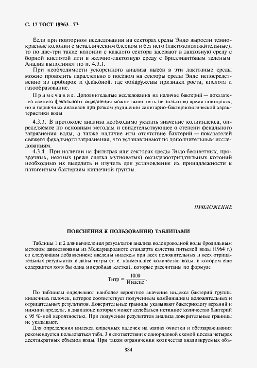 Страница 18 ГОСТ 18963-73