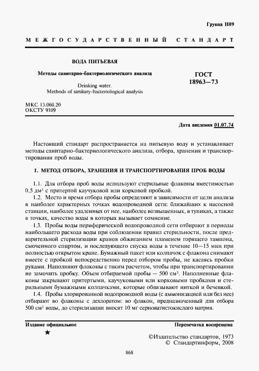 Страница 2 ГОСТ 18963-73