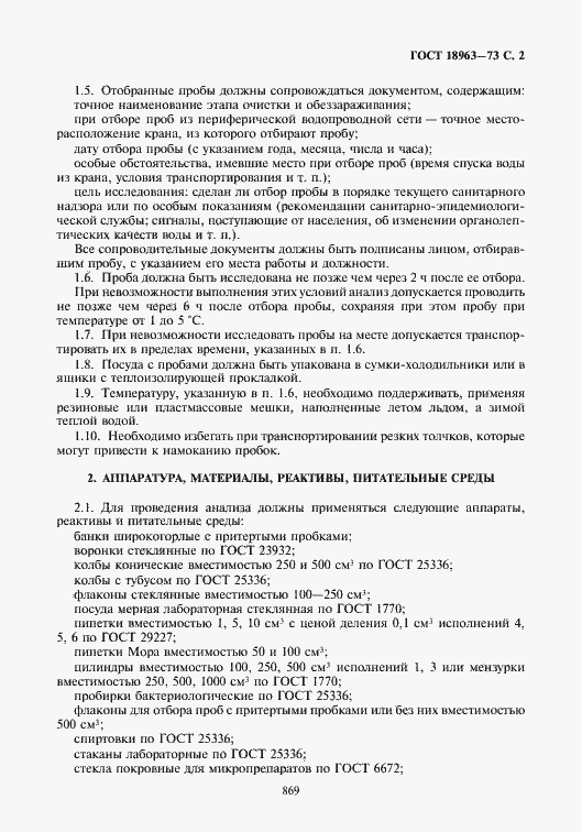 Страница 3 ГОСТ 18963-73