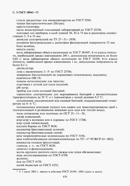 Страница 4 ГОСТ 18963-73