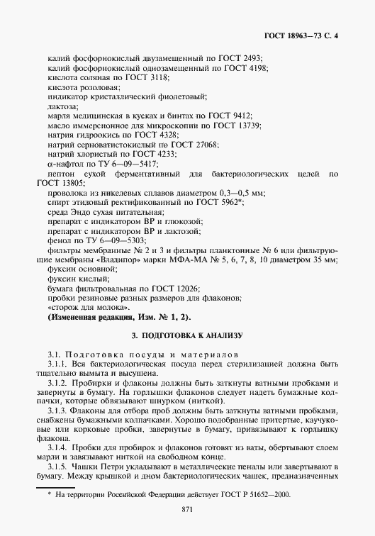 Страница 5 ГОСТ 18963-73