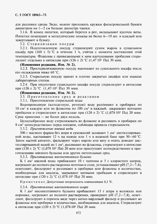 Страница 6 ГОСТ 18963-73