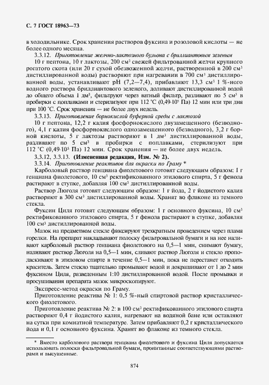 Страница 8 ГОСТ 18963-73