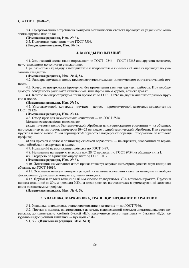 Страница 6 ГОСТ 18968-73