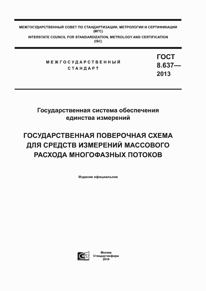 Страница 1 ГОСТ 8.637-2013