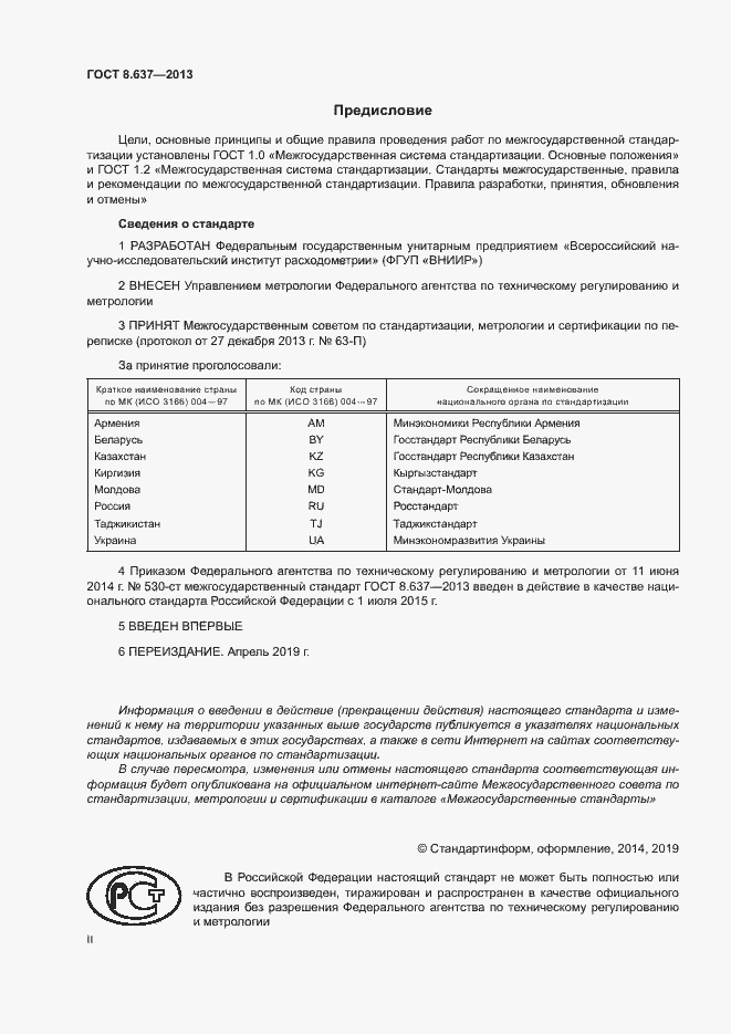Страница 2 ГОСТ 8.637-2013