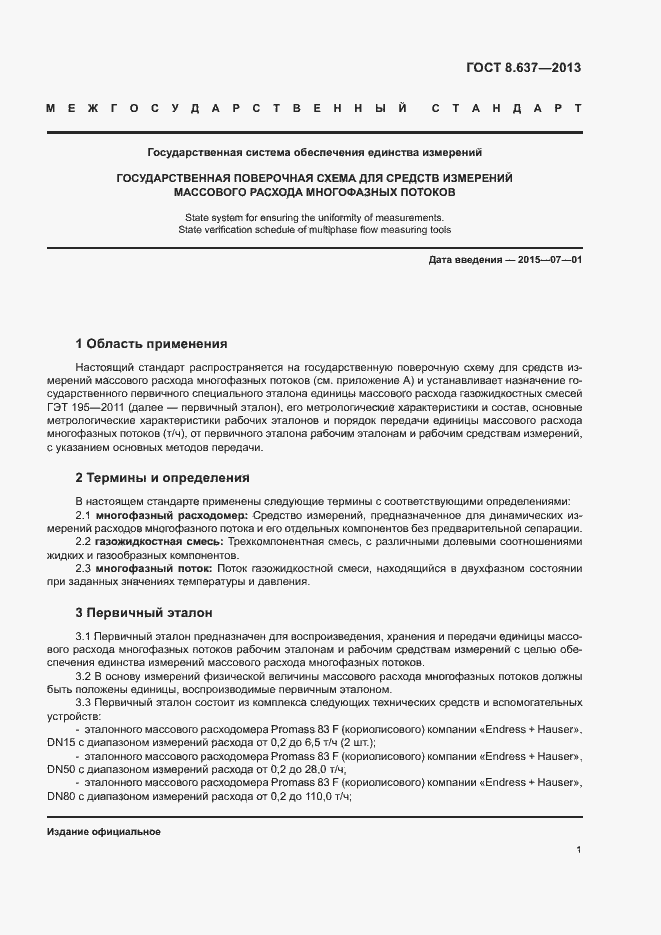 Страница 4 ГОСТ 8.637-2013