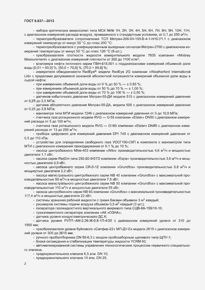 Страница 5 ГОСТ 8.637-2013