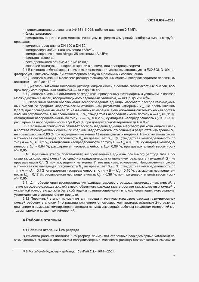 Страница 6 ГОСТ 8.637-2013