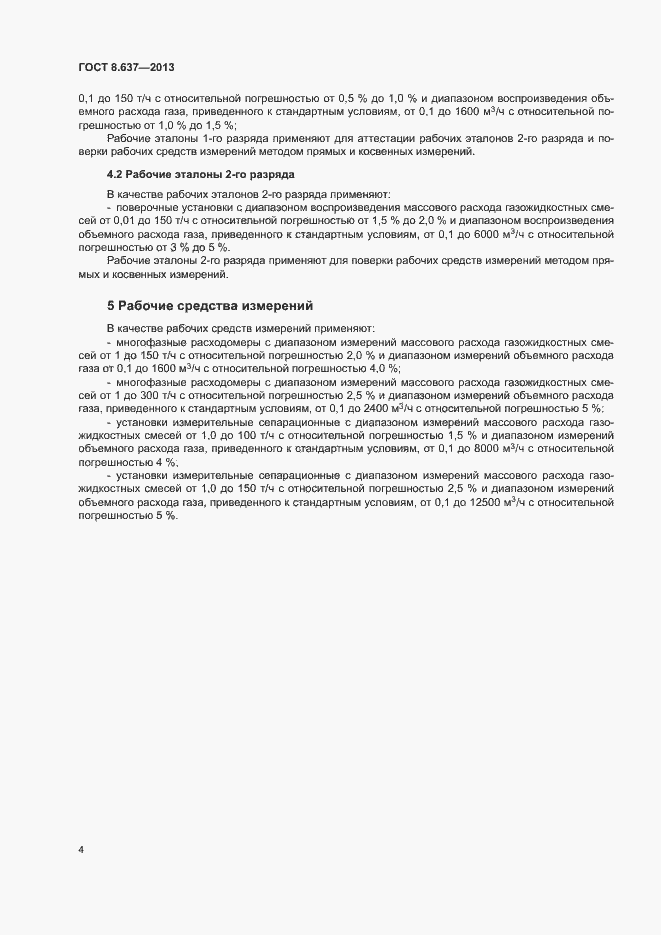 Страница 7 ГОСТ 8.637-2013
