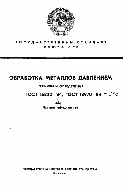 Страница 1 ГОСТ 18970-84