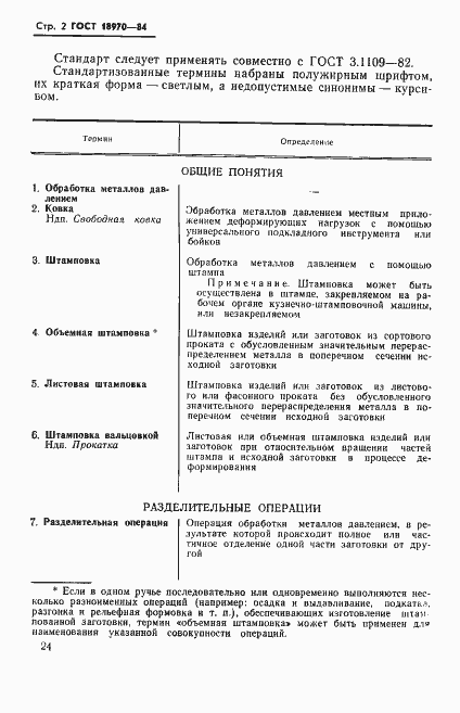 Страница 3 ГОСТ 18970-84