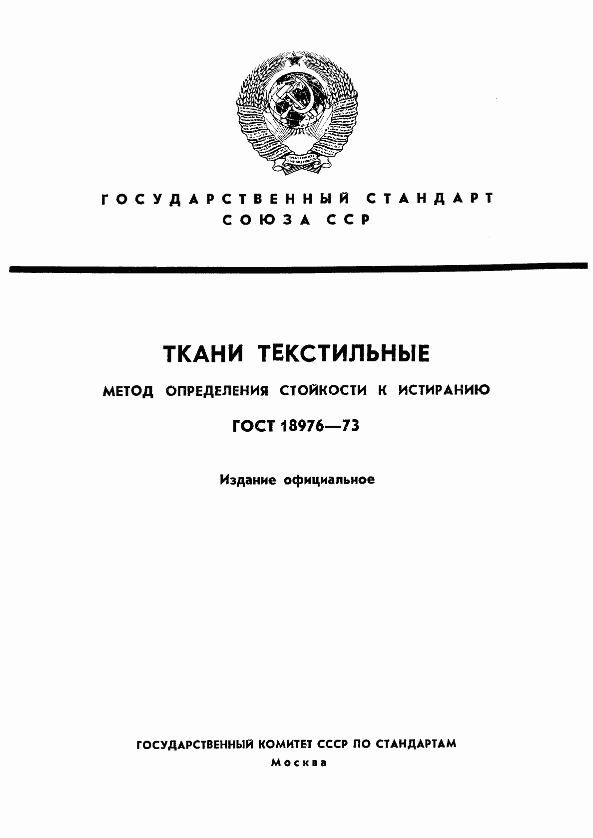 Страница 1 ГОСТ 18976-73