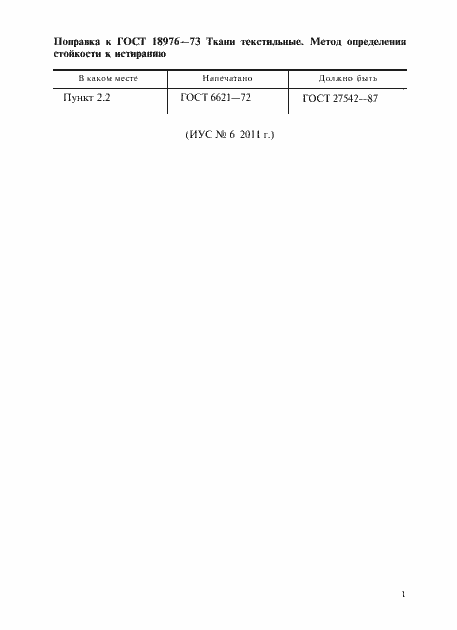 Страница 2 ГОСТ 18976-73