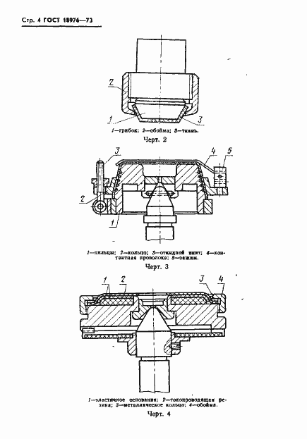 Страница 6 ГОСТ 18976-73
