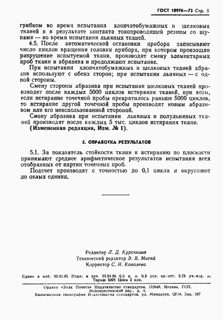 Страница 7 ГОСТ 18976-73