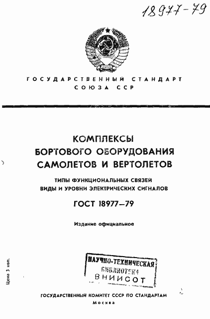 Страница 1 ГОСТ 18977-79