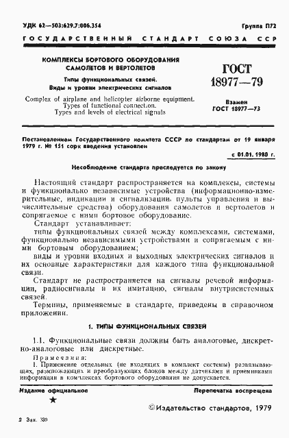 Страница 2 ГОСТ 18977-79