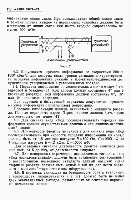 Страница 7 ГОСТ 18977-79