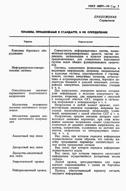Страница 8 ГОСТ 18977-79