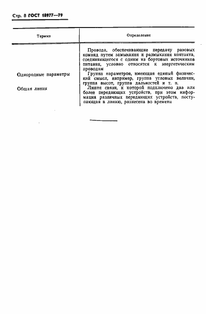 Страница 9 ГОСТ 18977-79