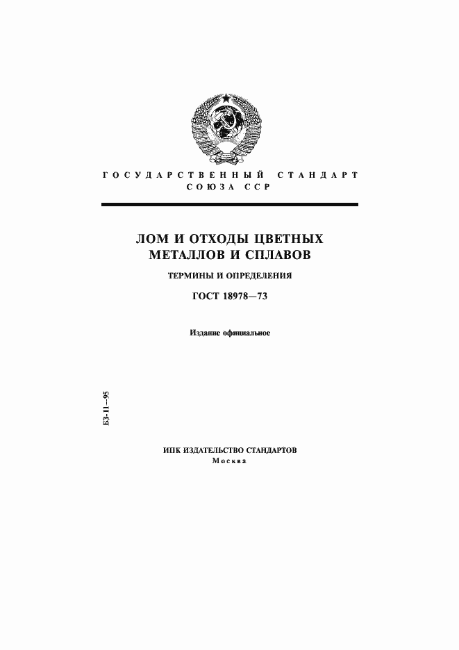 Страница 1 ГОСТ 18978-73