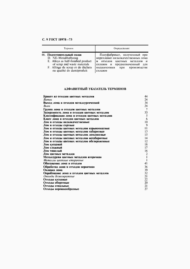 Страница 10 ГОСТ 18978-73