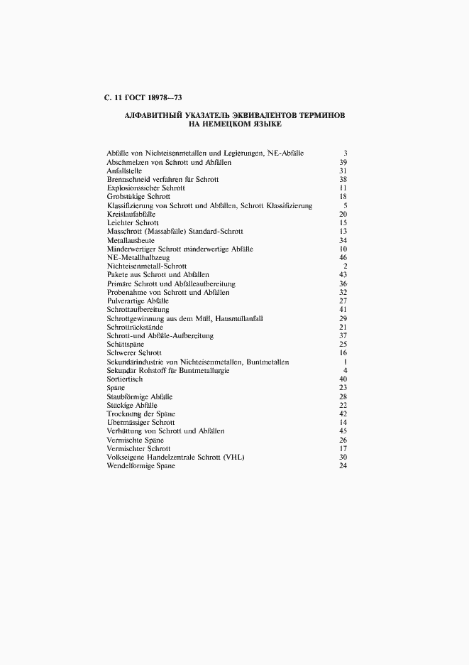 Страница 12 ГОСТ 18978-73