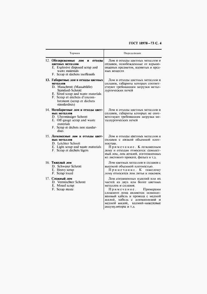 Страница 5 ГОСТ 18978-73