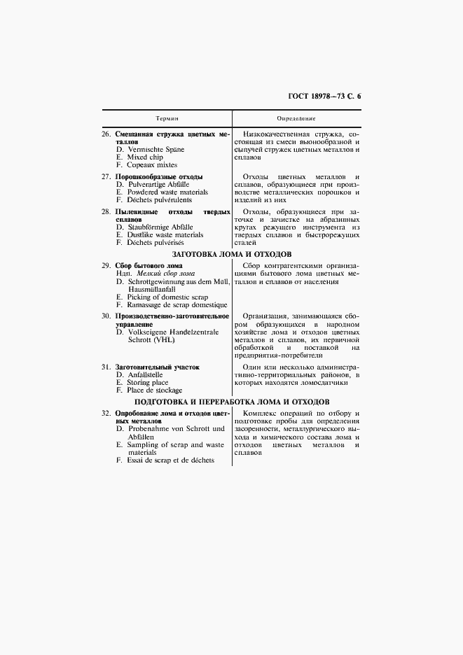 Страница 7 ГОСТ 18978-73