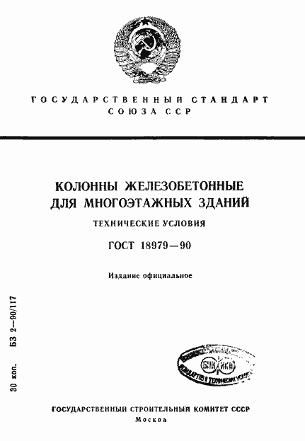 Страница 1 ГОСТ 18979-90