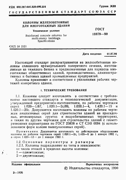 Страница 2 ГОСТ 18979-90